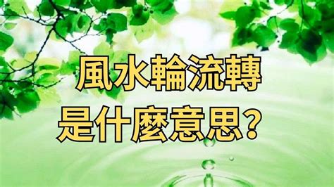 風水輪流轉下一句|風水輪流轉的意思 